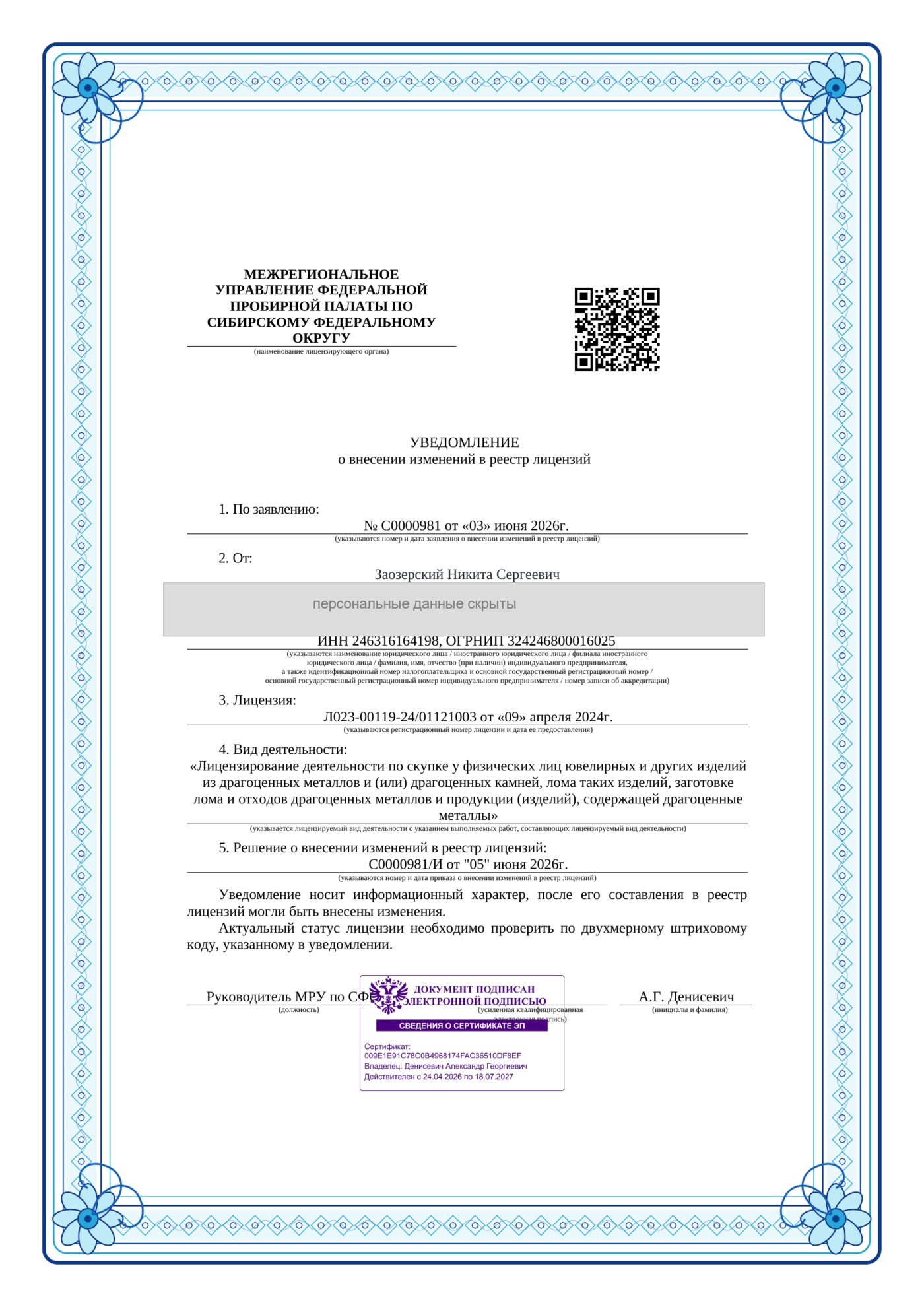 Уведомление Федеральной пробирной палаты о лицензии на скупку драгоценных металлов