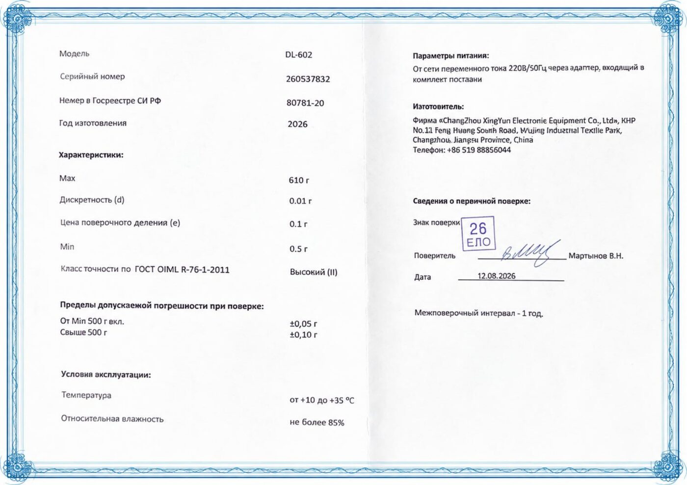 Свидетельство о поверке весов DL-602, серийный номер 260537832