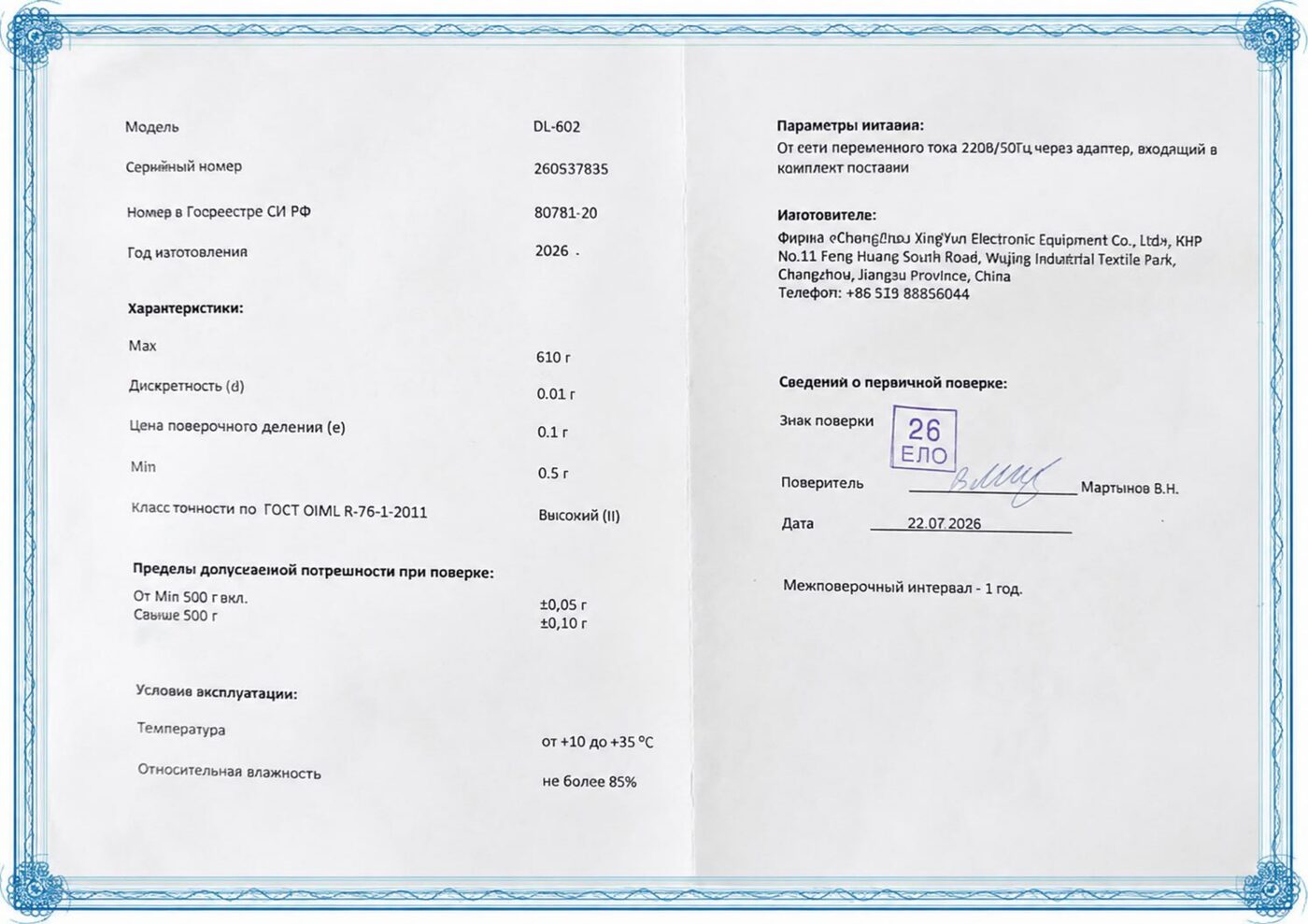 Свидетельство о поверке весов DL-602, серийный номер 260537835
